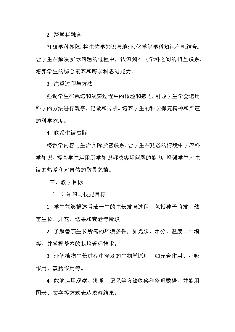 北师大版(2024年新版)七年级上册生物《跨学科实践活动》教学设计(共2个)02