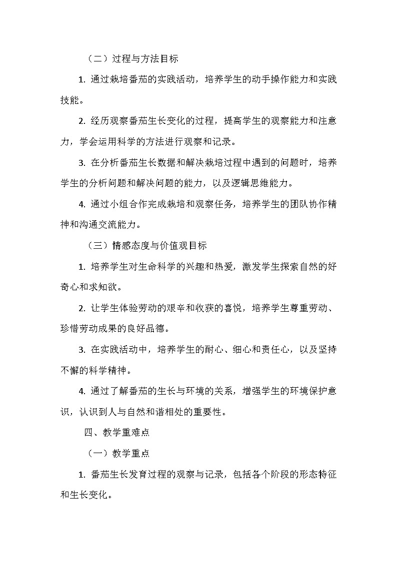 北师大版(2024年新版)七年级上册生物《跨学科实践活动》教学设计(共2个)03