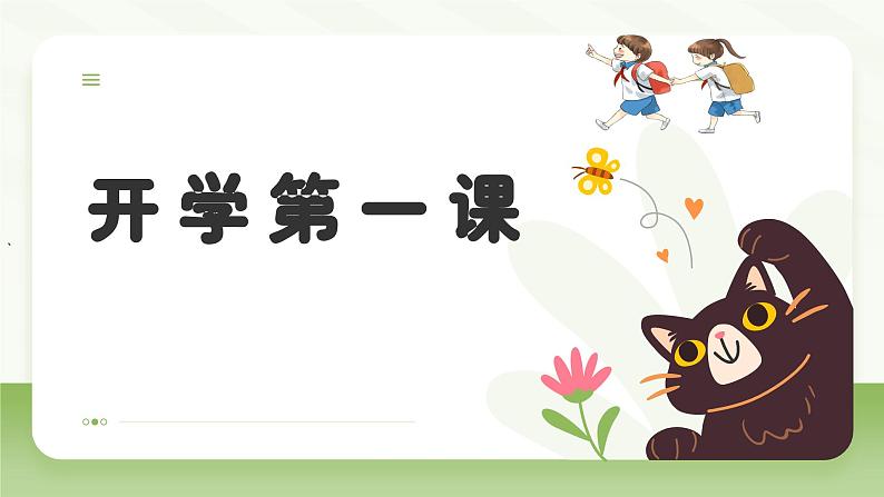 开学第一课主题课件---2024-2025学年人教版(2024)生物七年级上册01