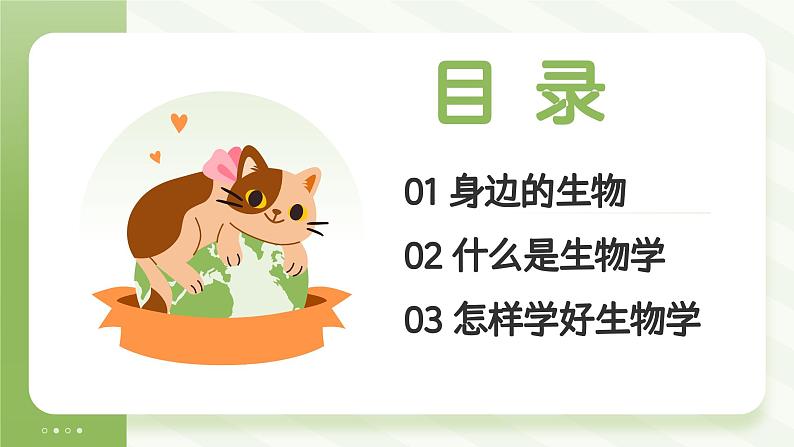 开学第一课主题课件---2024-2025学年人教版(2024)生物七年级上册03