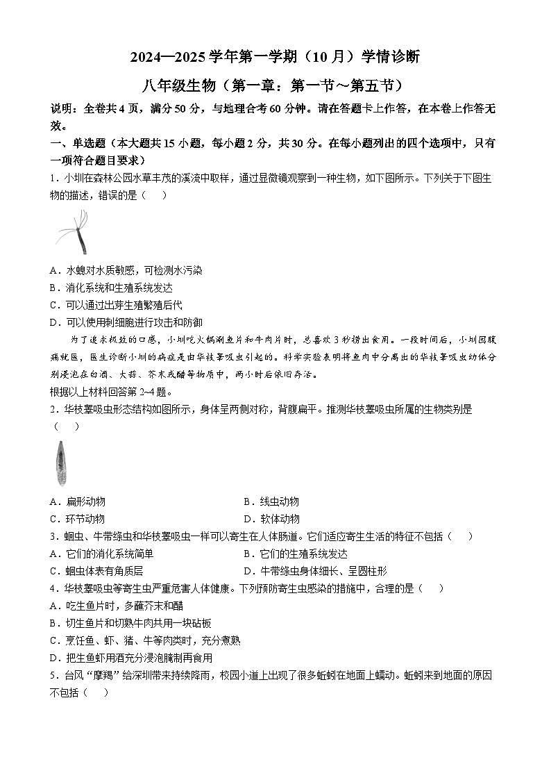 广东省深圳市龙岗区2024-2025学年八年级上学期10月学情诊断生物月考联考试卷01