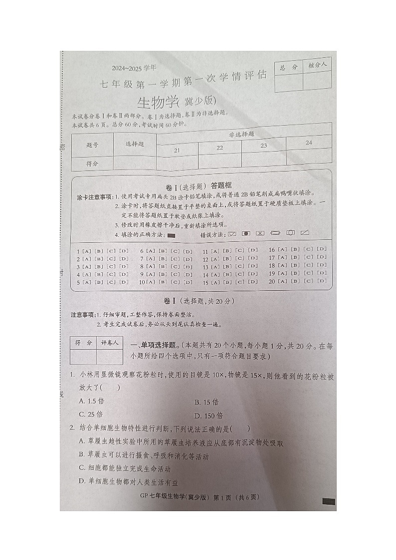 河北省邯郸市广平县实验中学2024-2025学年七年级上学期10月月考生物试题第1页