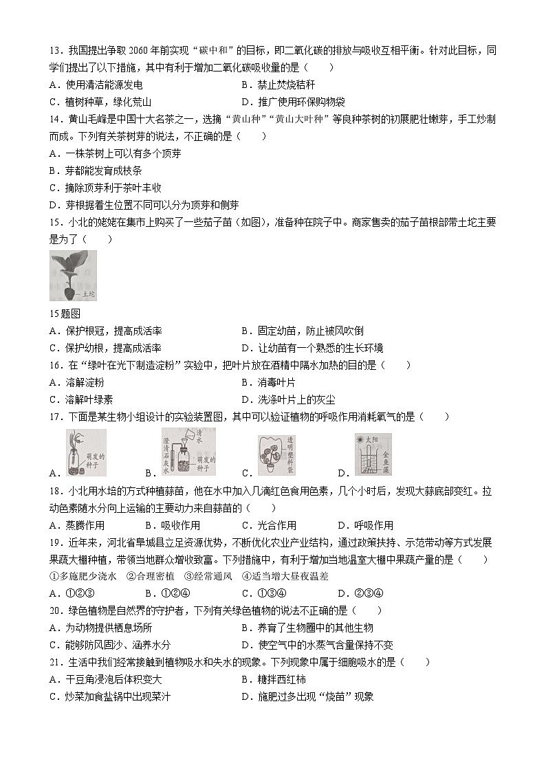 河北省邯郸市广平县实验中学2024-2025学年八年级上学期10月月考生物试题(无答案)第3页