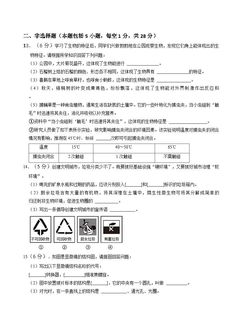遼寧省遼陽市燈塔市2024-2025學年七年級上學期10月月考生物試題第3頁