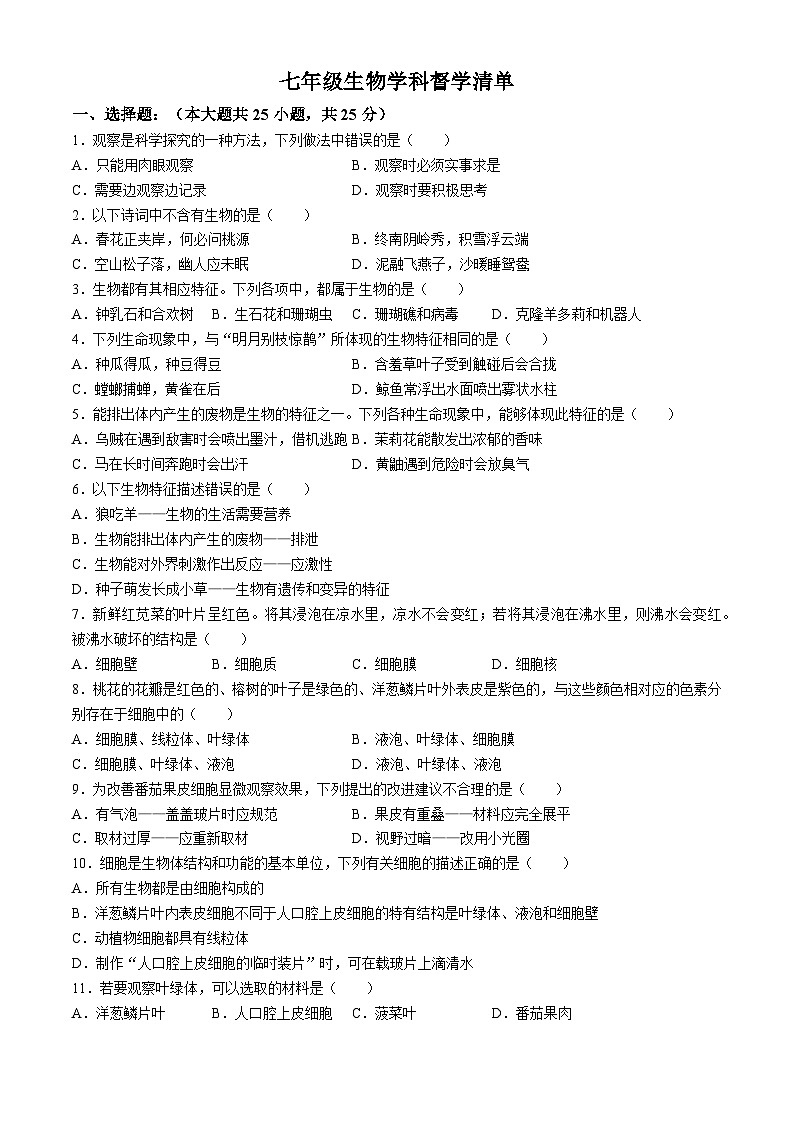 河南省南阳市宛城区2024-2025学年七年级上学期第一次月考生物试卷(无答案)01