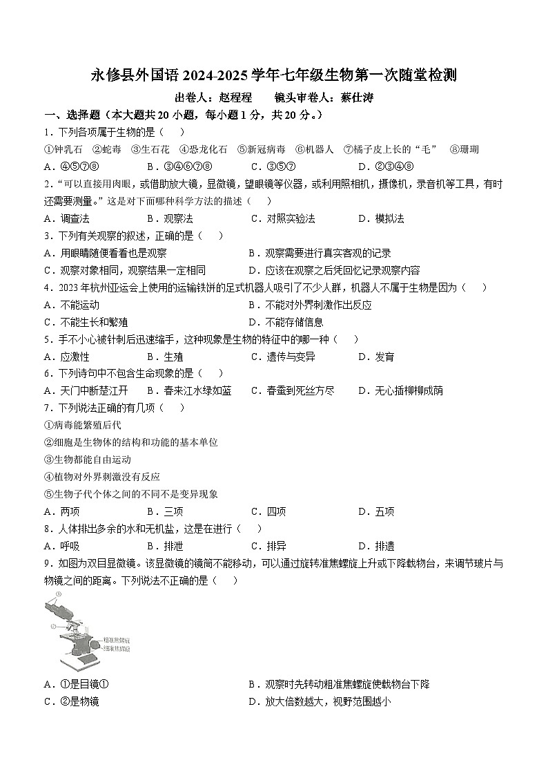 江西省九江市永修县外国语学校2024-2025学年七年级上学期10月月考生物试题(无答案)第1页