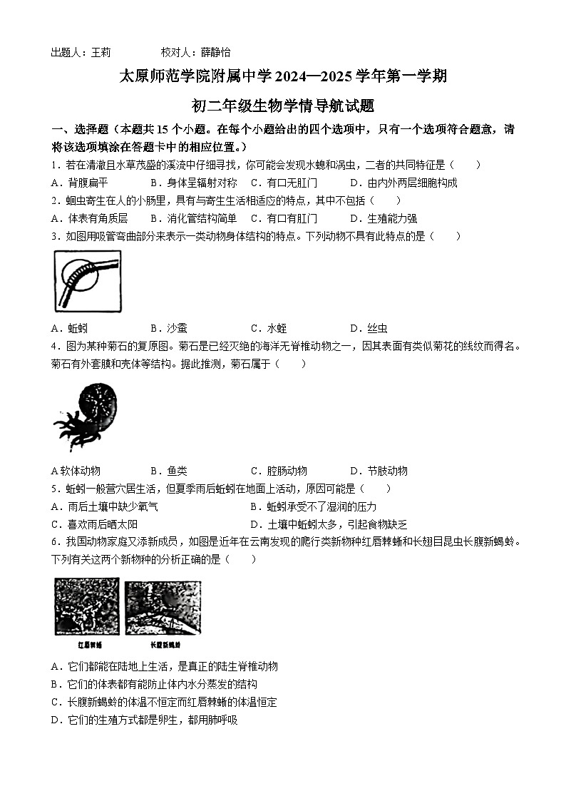 山西省太原师范学院附属中学2024-2025学年八年级上学期10月月考生物试题第1页