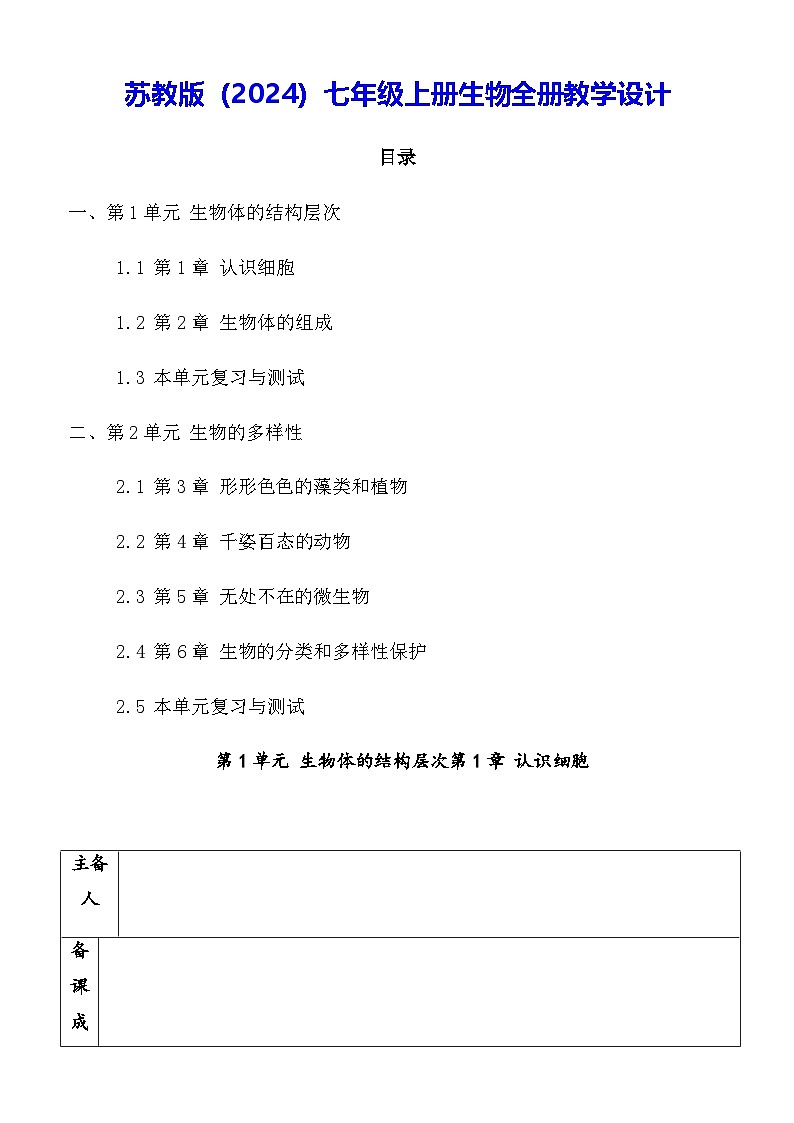 苏教版(2024)七年级上册生物全册教学设计第1页
