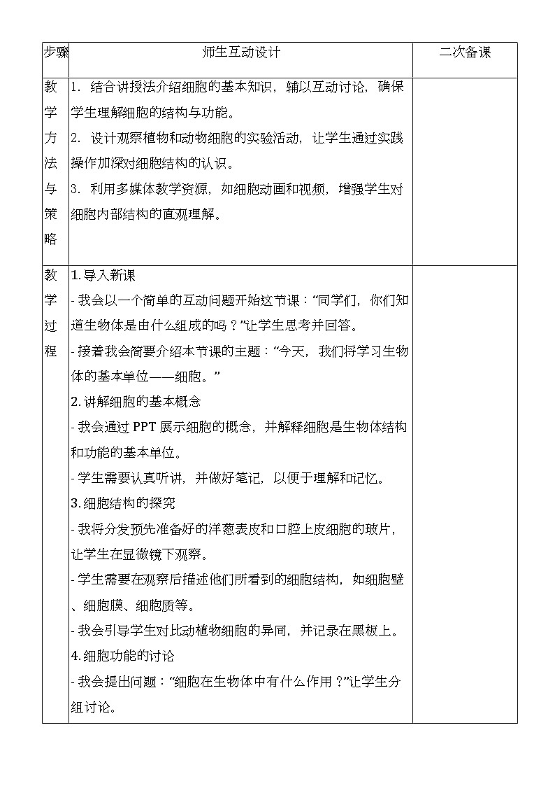 苏教版(2024)七年级上册生物全册教学设计第3页