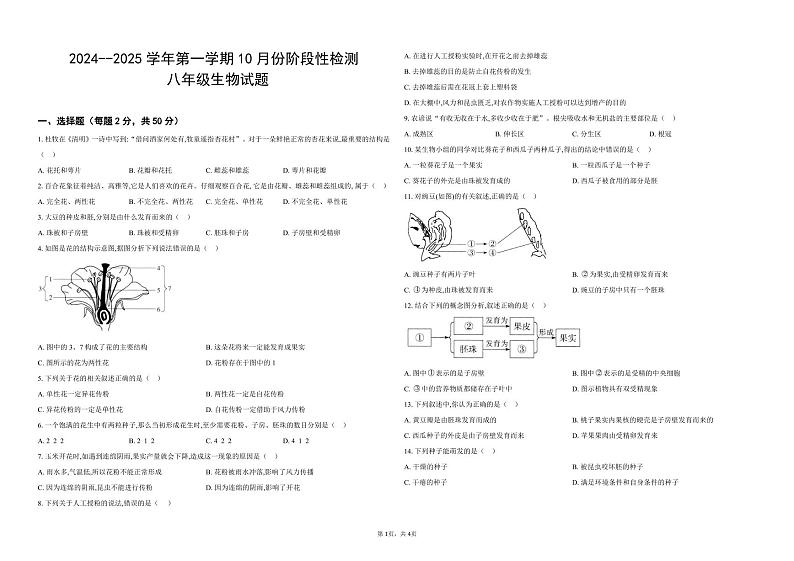 山东省宁津县孟集中学2024-2025学年八年级上学期第一次月考生物试题第1页