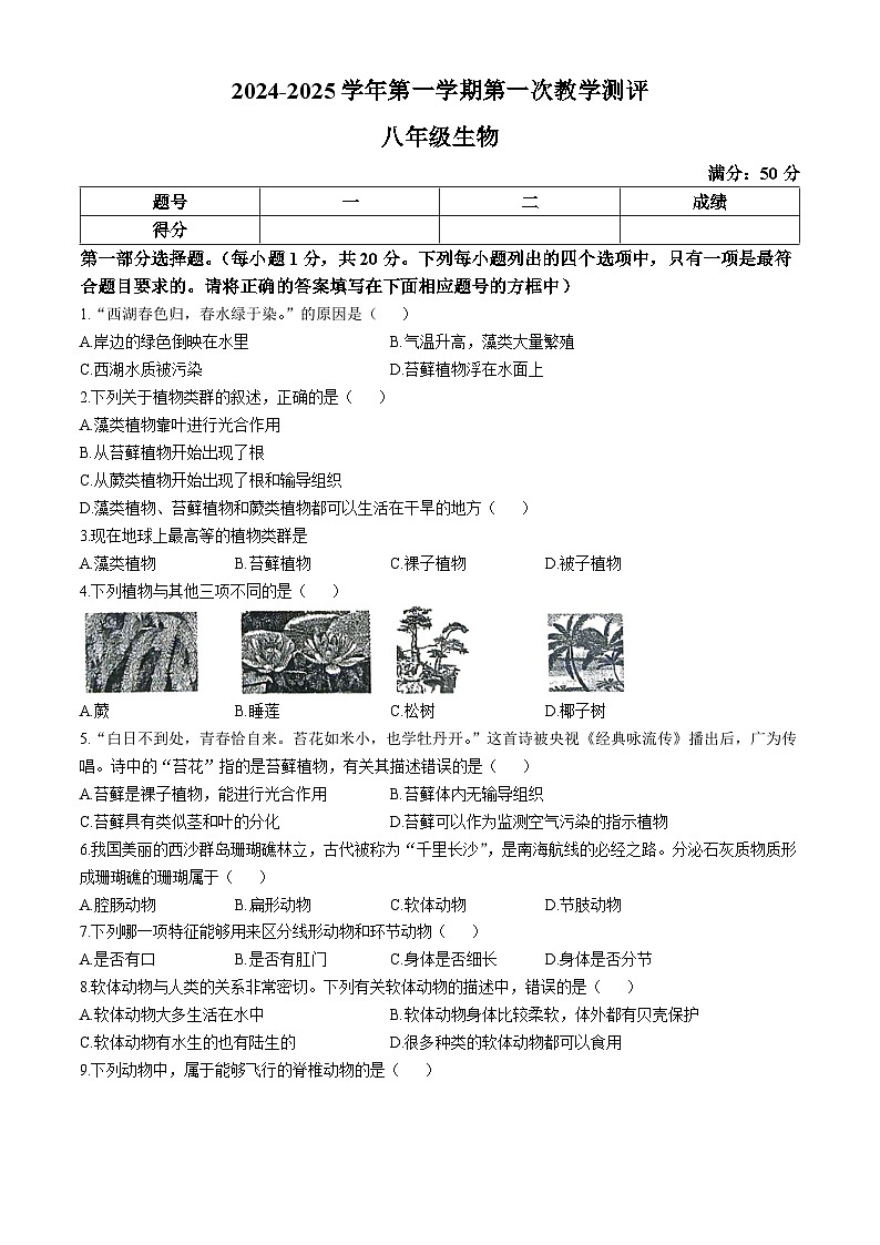 河南省周口市太康县2024-2025学年八年级上学期10月月考生物试题第1页