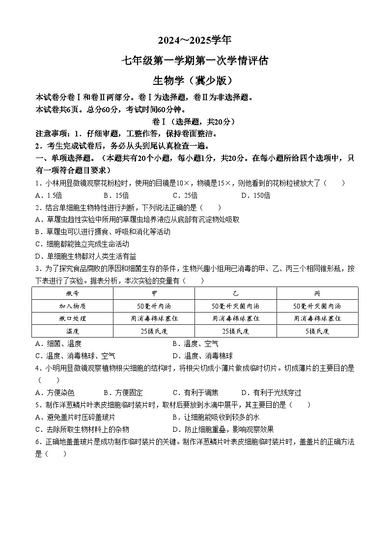 河北省邯郸市广平县实验中学2024-2025学年七年级上学期10月月考生物试题(无答案)第1页