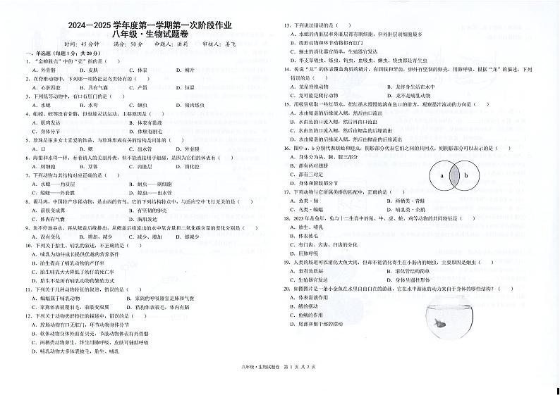 江西省上饶市广信区2024-2025学年度第一学期第一次阶段作业八年级生物(PDF版,含答案)01