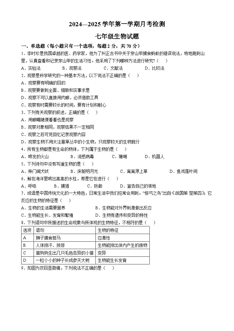 山东省聊城市冠县实验中学2024-2025学年七年级上学期第一次月考生物试题(无答案)第1页