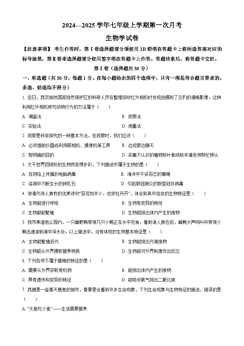 四川省自贡市富顺县第二中学2024-2025学年七年级上学期第一次月考生物试卷01