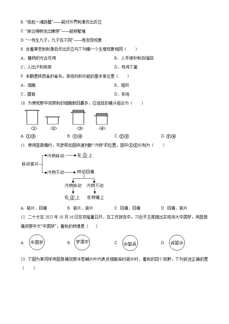 四川省自贡市富顺县第二中学2024-2025学年七年级上学期第一次月考生物试卷02