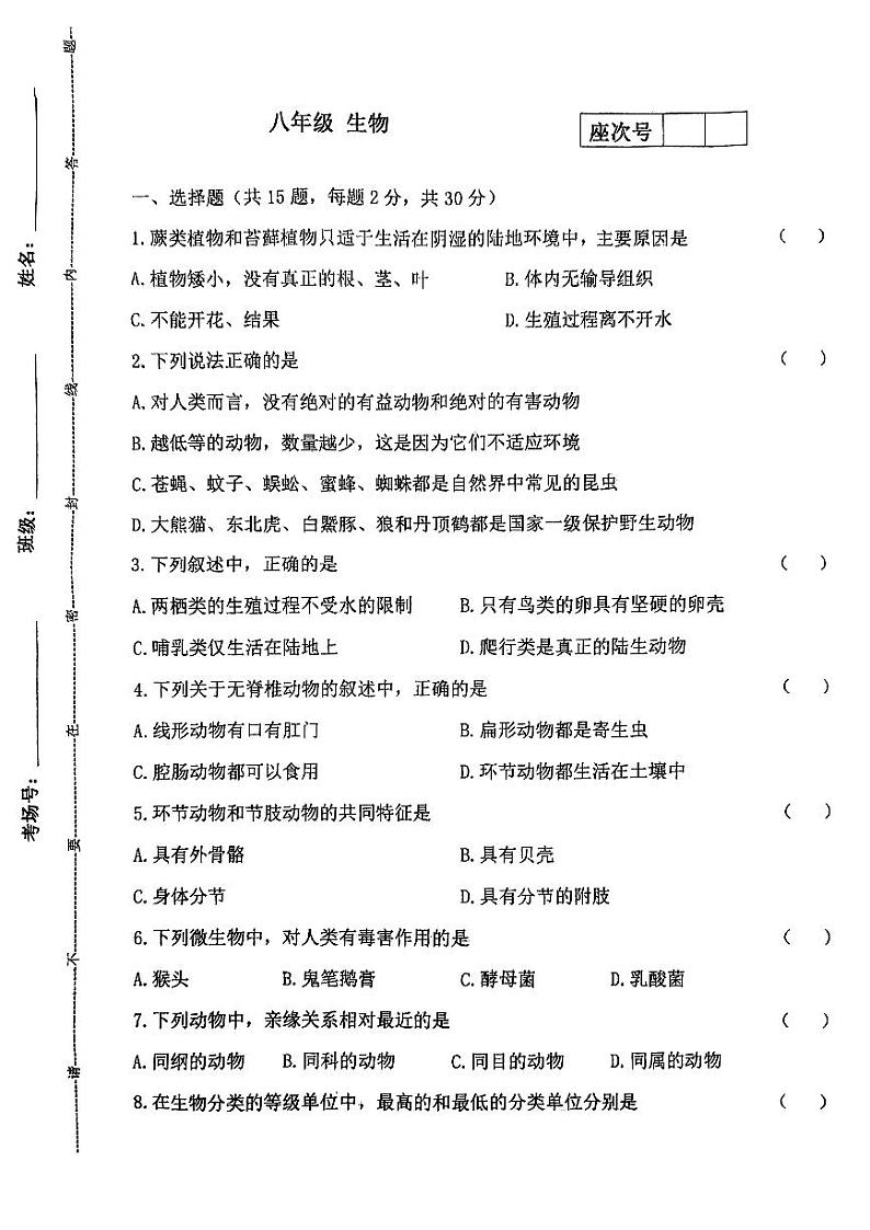 甘肃省张掖市甘州中学2024-2025学年八年级上学期10月月考生物试题第1页