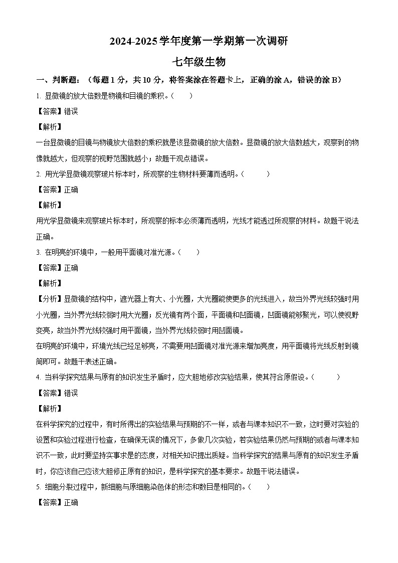 江苏省南京市上元中学2024-2025学年七年级上学期第一次月考生物试题(解析版)01