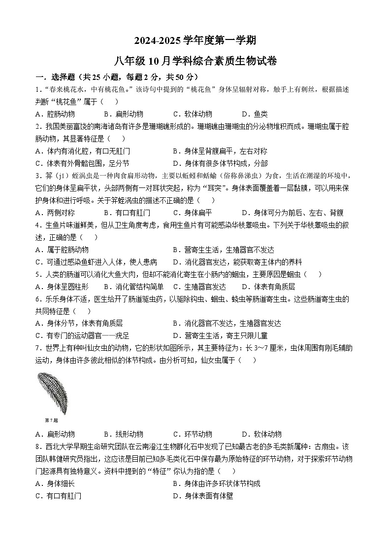 安徽省舒城第二中学2024-2025学年八年级上学期10月月考生物试题(无答案)第1页