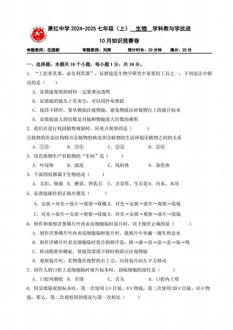 2024年哈尔滨市萧红中学七年级(上)10月月考生物试卷及答案第1页
