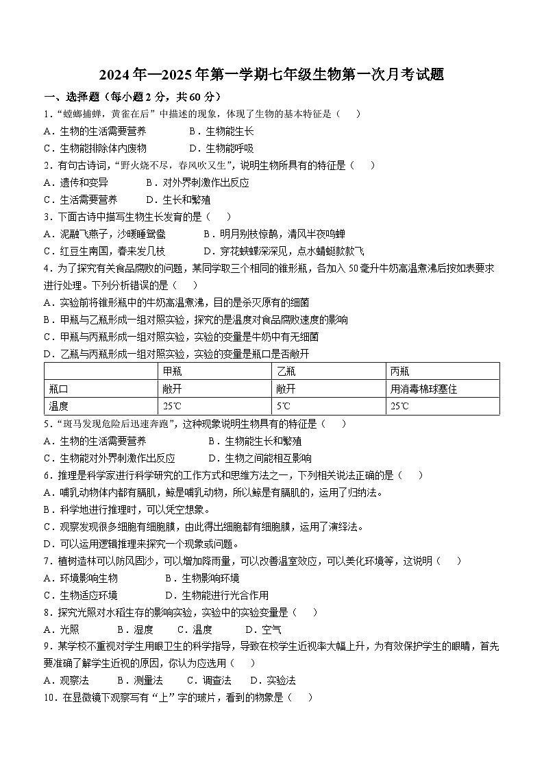 山东省齐河县安头乡中学2024-2025学年七年级上学期生物第一次月考试题(无答案)第1页