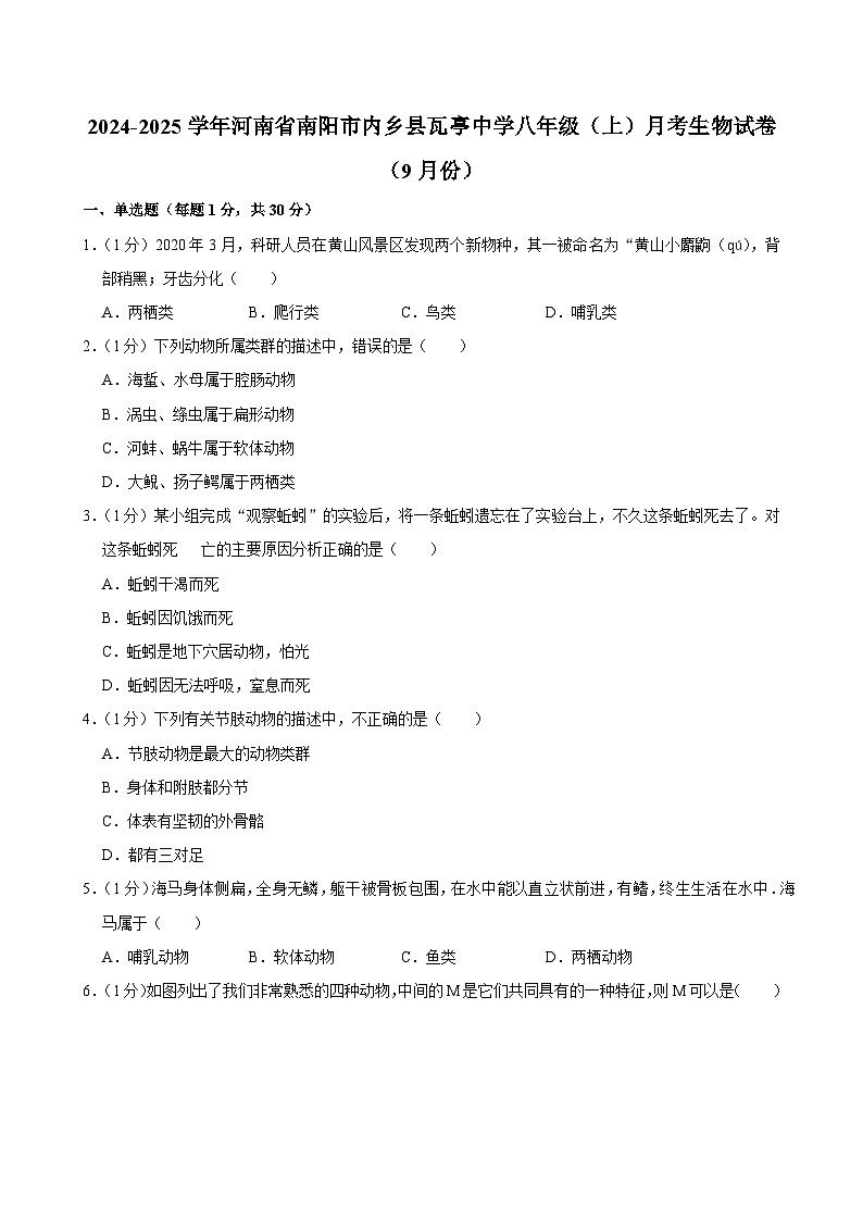 河南省南阳市内乡县瓦亭中学2024-2025学年八年级上学期月考生物试卷(9月份)第1页