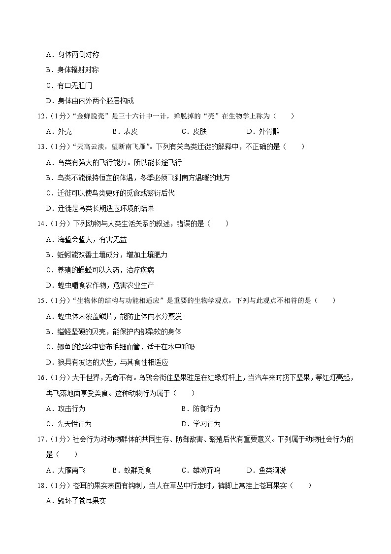 河南省南阳市内乡县瓦亭中学2024-2025学年八年级上学期月考生物试卷(9月份)第3页