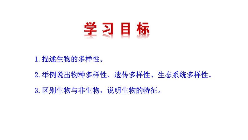 1.1.1 形形色色的生物 课件----2024-2025学年北师大(2024版)七年级生物上册第4页