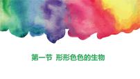 生物七年级上册(2024)第1节 形形色色的生物教课课件ppt