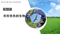 初中生物北师大版(2024)七年级上册(2024)第1节 形形色色的生物教案配套ppt课件