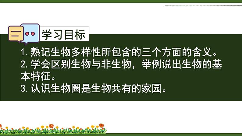 1.1.1形形色色的生物课件 2024-2025学年北师大(2024版)七年级生物上册第3页