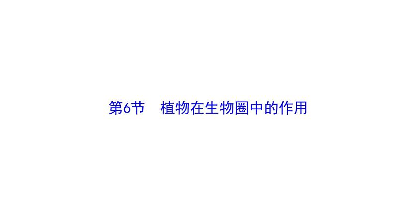3.4.6植物在生物圈中的作用第1页