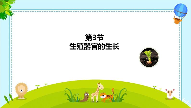 3.5.3 生殖器官的生长 课件--2024-2025学年北师大(2024版)七年级生物上册01