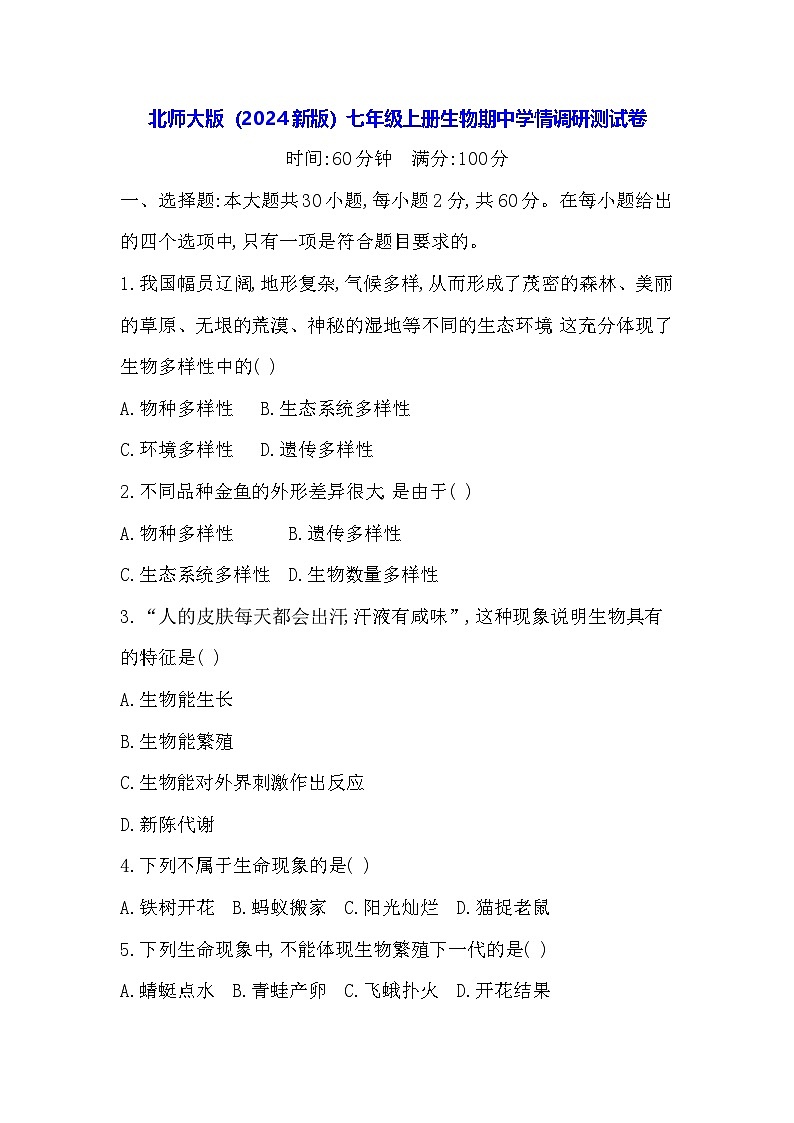 北师大版(2024新版)七年级上册生物期中学情调研测试卷(含答案)01