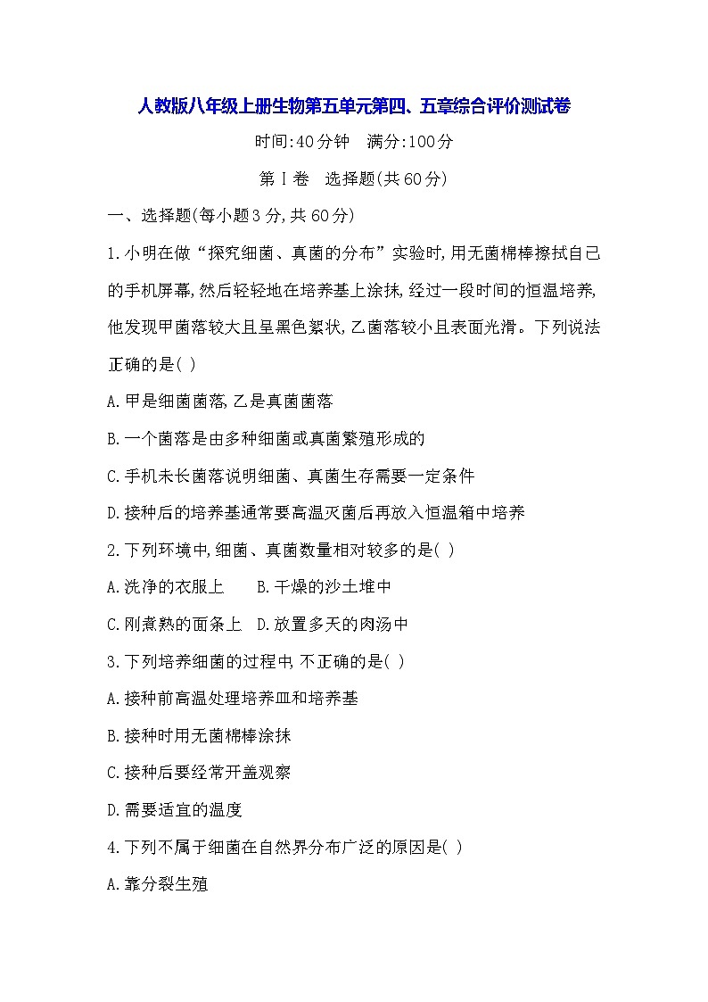 人教版八年级上册生物第五单元第四、五章综合评价测试卷(含答案)01