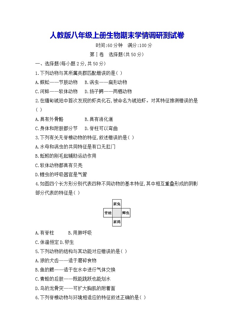 人教版八年级上册生物期末学情调研测试卷(含答案)第1页