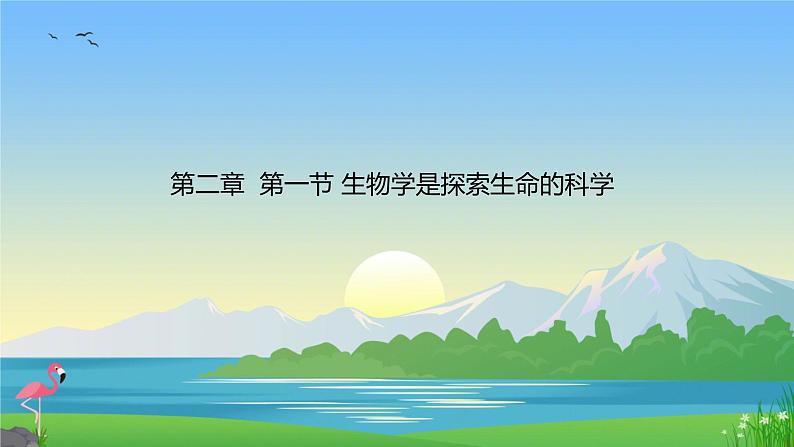 1.1.2生物学是探索生命的科学 课件----2024-2025学年北师大(2024版)七年级生物上册第1页