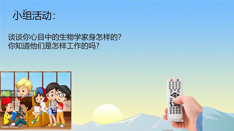 1.1.2生物学是探索生命的科学 课件----2024-2025学年北师大(2024版)七年级生物上册第5页