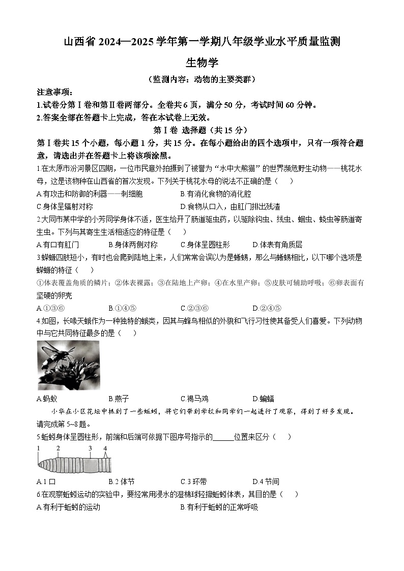 山西省大同市第一中学校2024-2025学年八年级上学期学业水平质量检测生物试题