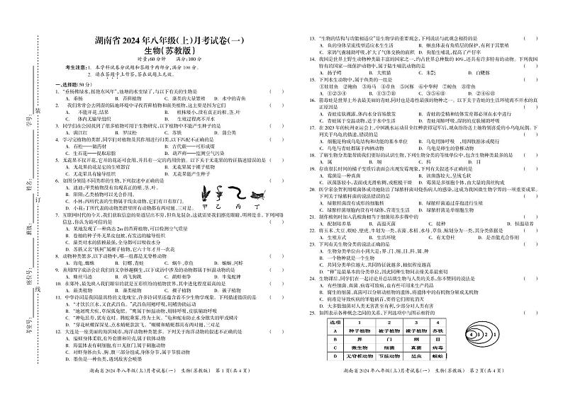 湖南省多校联考2024-2025学年八年级上学期月考卷(一)生物试题第1页