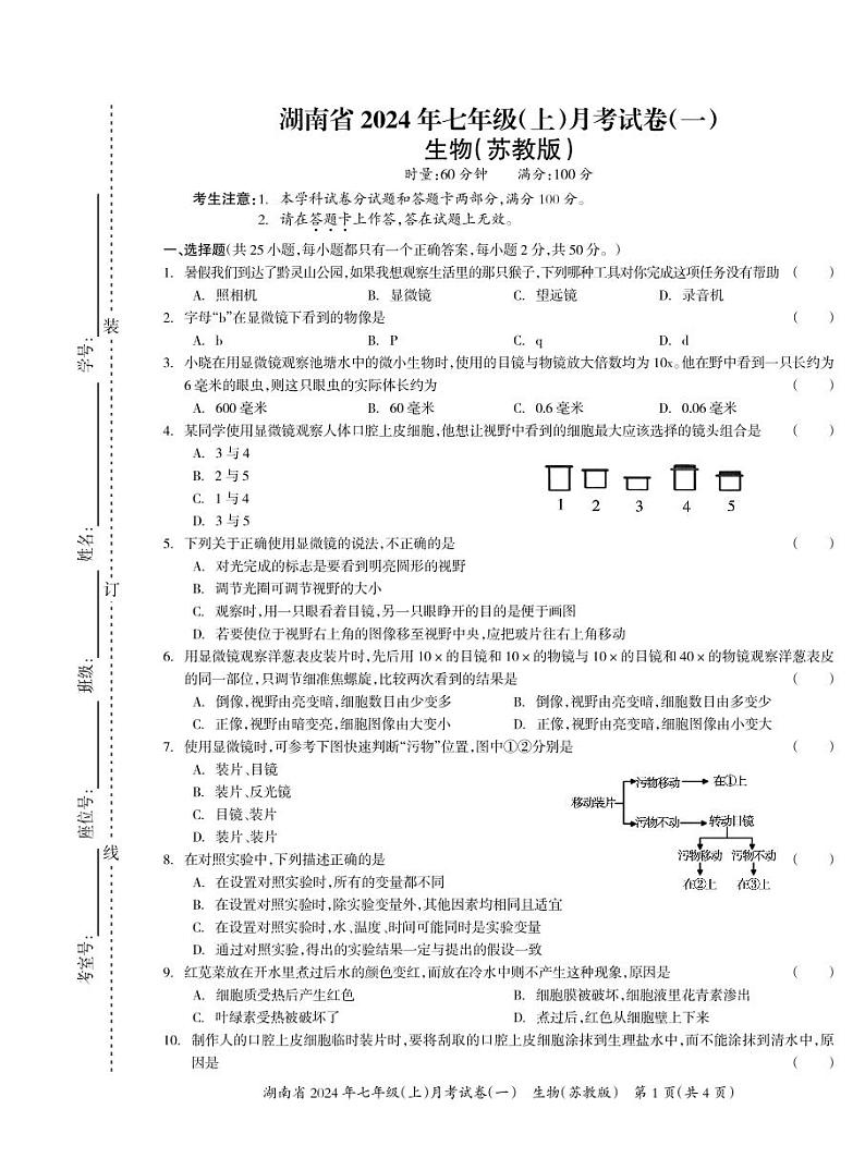 湖南省多校联考2024-2025学年七年级上学期月考卷(一)生物试题第1页