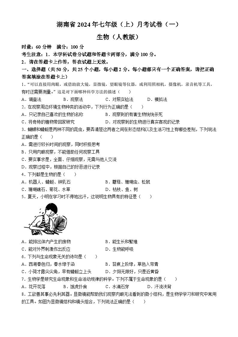 湖南省多校联考2024-2025学年七年级上学期月考卷(一)生物试题(人教)(无答案)01