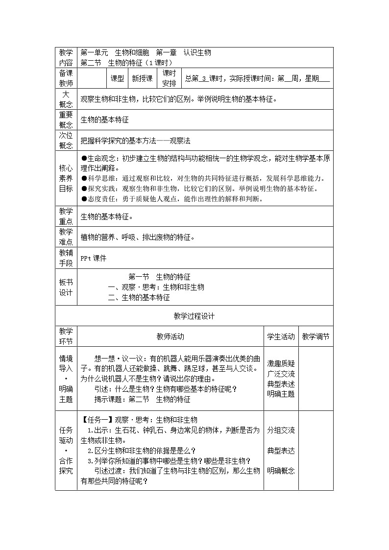 1.1.2 生物的特征-初中生物七年级上册 同步教学课件+教学设计(人教版2024)01