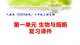 人教版（2024新版）七年级上册生物第1单元 生物和细胞 复习课件