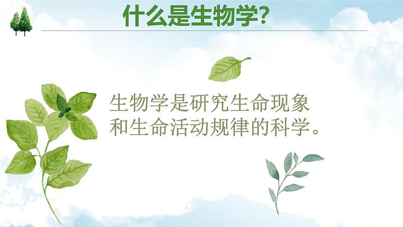 1.1.1观察周边环境中的生物课件--2024-2025学年人教版(2024)生物七年级上册第1页
