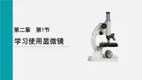 人教版（2024）七年级上册（2024）第一单元 生物和细胞第二章 认识细胞第一节 学习使用显微镜示范课课件ppt