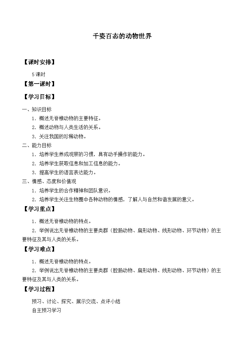 苏教版生物八年级上册14.2千姿百态的动物世界_学案1第1页