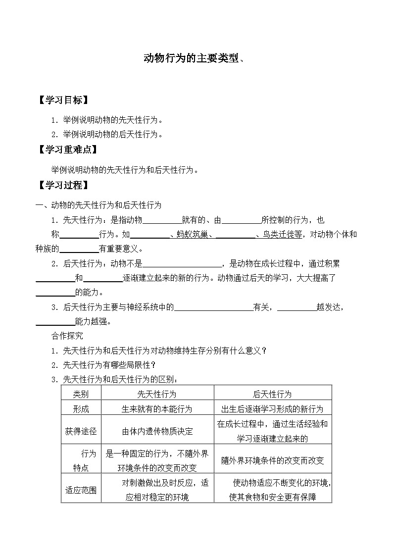 苏教版生物八年级上册18.2动物行为的生理基础_学案101