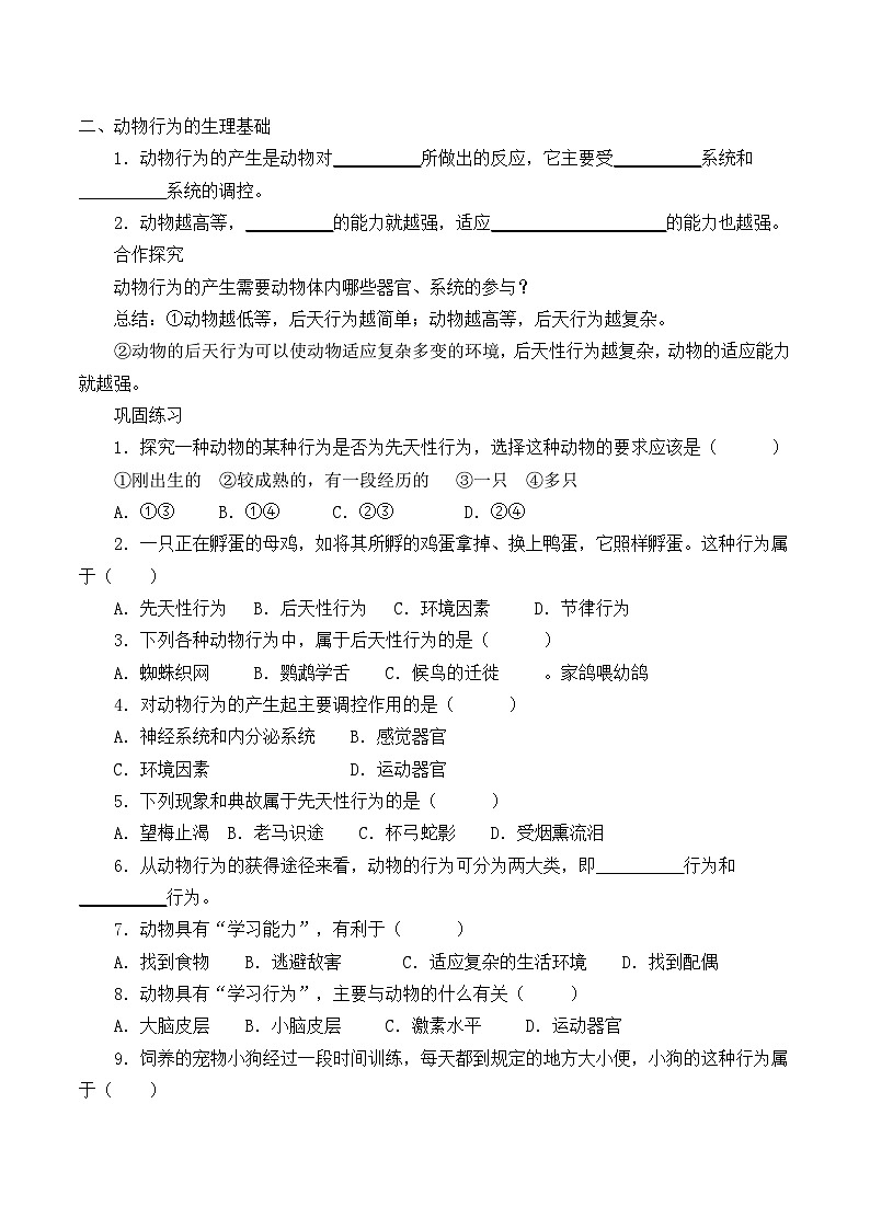 苏教版生物八年级上册18.2动物行为的生理基础_学案102