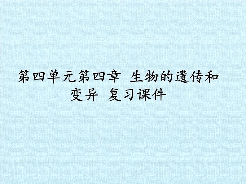 济南版生物八年级上册4 生物的遗传与变异 复习课件01